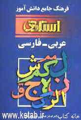 فرهنگ جامع دانش‌آموز عربی به فارسی: ویژه دانش‌آموزان‌ راهنمائی، دبیرستان، پیش‌دانشگاهی و دانشجویان مراکز تربیت معلم