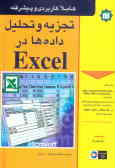 تجزیه و تحلیل داده‌ها در Excel XP