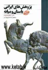 پژوهش‌های ایرانی باستان و میانه: مجموعه مقالات