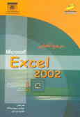 مرجع الفبایی Excel 2002