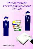 طراحی و برنامه‌ریزی بلندمدت آموزش عالی کشور به عنوان یک قلمرو حرفه‌ای (ایران 1400)