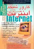 کارور شبکه اینترنت: براساس استاندارد با کد بین‌المللی 3ـ42/97 شماره شناسایی آموزش و پرورش ...