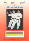 آموزش, آزمون, ارتقائ در کیوکوشین کاراته
