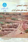 شناخت آبمعدنی و چشمه‌های معدنی ایران
