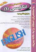 آموزش و راهنمای کامل زبان انگلیسی سال اول نظام جدید 1380 ـ 81 شامل: ترجمه لغات, اصطلاحات و متن...