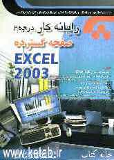 رایانه‌کار صفحه گسترده Excel 2003 و به انضمام مجموعه سوالهای کارآموزی و مربیگری