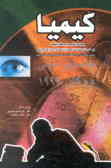 چشم (ووگان ـ 1999): مجموعه پاسخهای تشریحی به پرسشهای تفکیکی ...