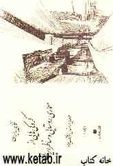 نگاهی به ایران: کروکی‌های مهندس هوشنگ سیحون از معماری روستایی و مناظر ایران 1352 - 1344