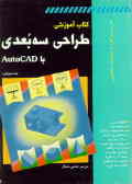 کتاب آموزشی طراحی سه‌بعدی با Autocad