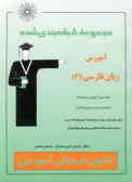 مجموعه طبقه‌بندی شده آموزش زبان فارسی (3) سال سوم آموزش متوسطه (رشته‌ی ادبیات و علوم انسانی)