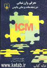 معرفی و ارزشیابی دوره مقدمات پزشکی بالینی ‌= - Introduction to clinical Medicine - ICM: برنامه‌ریزی و اجرای دوره مقدمات پزشکی‌ بالینی به جای دوره .