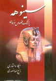 سینوهه: پزشک مخصوص فرعون 'متن کامل'