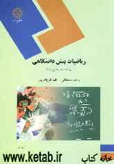 ریاضیات پیش‌دانشگاهی (رشته‌های علوم پایه)