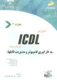 آموزش ICDL به زبان ساده مهارت دوم: به‌کارگیری کامپیوتر و مدیریت فایل‌ها