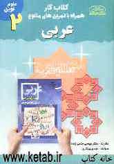 کتاب کار همراه با تمرین‌های متنوع عربی سال دوم دوره‌ی راهنمایی تحصیلی