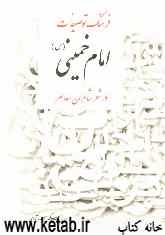 فرهنگ توصیفات امام خمینی (س) در شعر شاعران معاصر