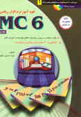 خودآموز نرم‌افزار ریاضی MC 6: قابل استفاده در دروس ریاضیات مقاطع راهنمایی, متوسطه ...
