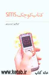 کتاب کوچک SMS