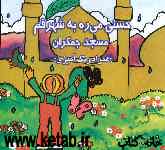 حسنی می‌ره به شهر قم مسجد جمکران: شعر کودکانه