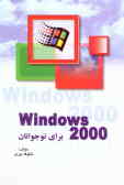 Windows 2000 برای نوجوانان