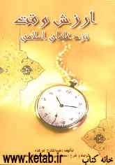 ارزش وقت نزد علمای اسلامی