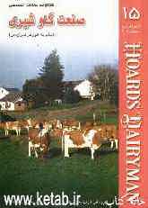 مجموعه مقالات تخصصی صنعت گاو شیری (نشریه هوردز دیری من): کتاب 15: 10 و 25 آگوست و 10 سپتامبر 2006