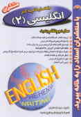 راهنما و خودآموز کامل زبان انگلیسی سال دوم نظام جدید شامل: ترجمه لغات, اصطلاحات و متن هر درس ...