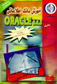 5.Oracle 8.0 برنامه‌نویسی به زبان PL/SQL در محیط Windows NT