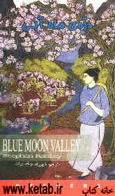 دره بلومون = Blue moon valley
