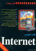 کتاب آموزشی Internet