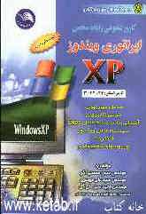 اپراتوری ویندوز XP (کارور عمومی رایانه شخصی)