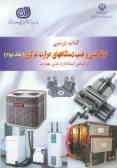 کتاب درسی لوله‌کشی و نصب دستگاههای حرارت مرکزی براساس استاندارد ملی مهارت