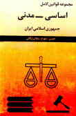 مجموعه قوانین کامل اساسی ـ مدنی جمهوی اسلامی ایران