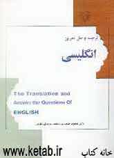 ترجمه و حل تمرین انگلیسی برای دانش‌پژوهان علوم اسلامی