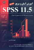 آموزش آسان و سریع 5.SPSS 11 محاسبه و ترسیم اطلاعات شما بصورت نمودار