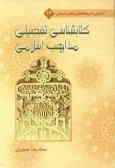 کتابشناسی تفضیلی مذاهب اسلامی