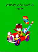رنگ‌آمیزی و سرگرمی برای کودکان (ماشین‌ها)