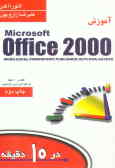 خودآموز Microsoft Office 2000 در ده دقیقه