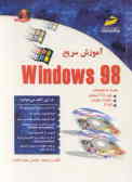 آموزش سریع Windows 98
