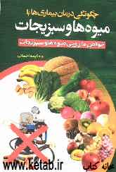 چگونگی درمان بیماریها با میوه‌ها و سبزیجات (خواص دارویی میوه‌ها و سبزیها)