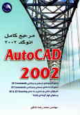 مرجع کامل اتوکد )reference( AUTO CAD 2002 ( XP( = 2002