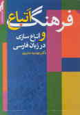 فرهنگ اتباع و اتباع‌سازی در زبان فارسی