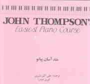 متد آسان پیانو = John Thompson's