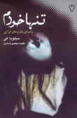 تنها خودم ...: داستان یک دختر ایرانی