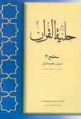 حلیه القرآن: آموزش تجوید قرآن به روایت حفص از عاصم (سطح 2)