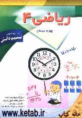 ریاضی چهارم ابتدایی: شامل تمرینات طبقه‌بندی شده، امتحان ماهانه طبق برنامه زمانبندی آموزش و پرورش، جدیدترین سوالات خردادماه تهران
