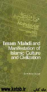 Imam Mahdi and the manifestation of Islamic culture and civilization