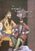 سلطنت 257 پادشاه در ایران