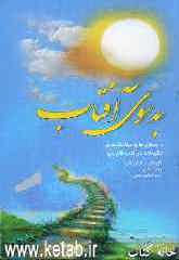 به سوی آفتاب: داستان‌ها و حکایت‌های حکیمانه در ادب فارسی