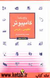 واژه‌نامه کامپیوتر انگلیسی - فارسی